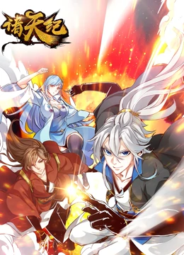 動態(tài)漫畫·諸天紀