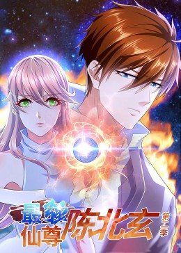 最強(qiáng)仙尊陳北玄 第二季·動態(tài)漫