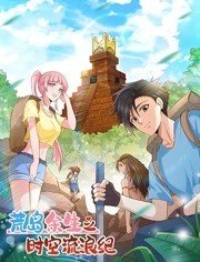 荒島余生之時(shí)空流浪紀(jì) 動(dòng)態(tài)漫畫 第一季
