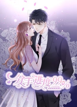 分手進度99% 動態(tài)漫畫