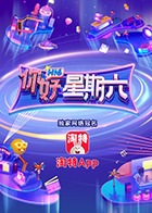 你好，星期六