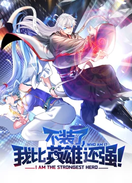 不裝了，我比英雄還強(qiáng) 動(dòng)態(tài)漫畫
