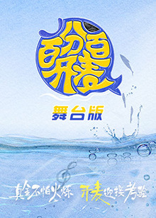 百分百開麥舞臺(tái)版