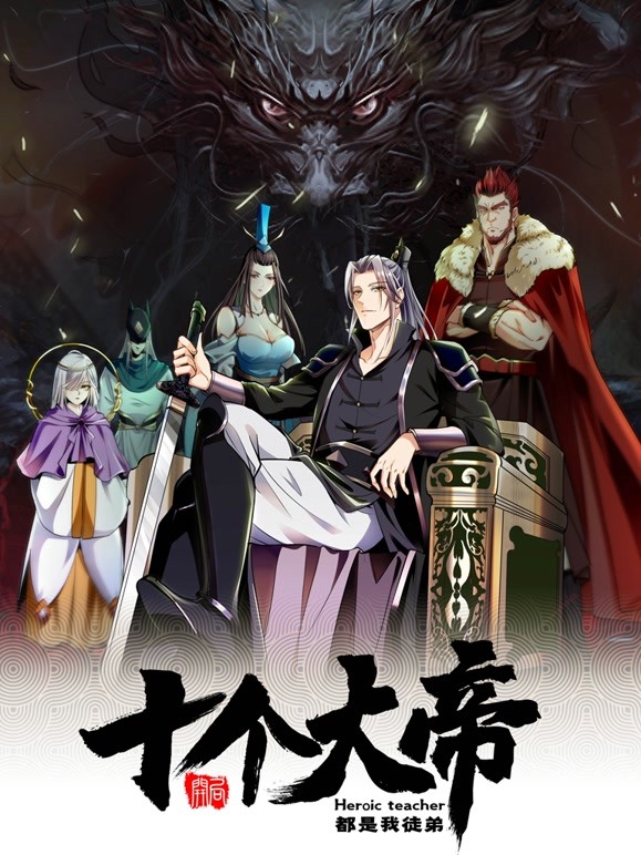 開(kāi)局十個(gè)大帝都是我徒弟