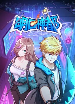 明日神都 動態(tài)漫畫 第一季