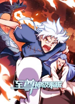 至尊神級(jí)系統(tǒng) 動(dòng)態(tài)漫畫 第二季