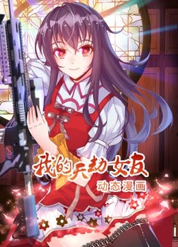 我的天劫女友 動態(tài)漫畫 第一季