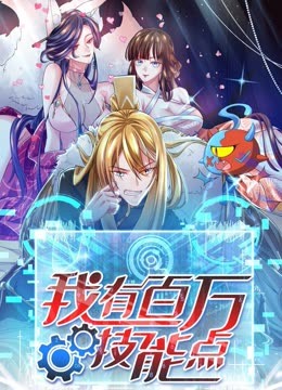 我有百萬技能點 動態(tài)漫畫