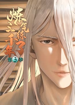 煉氣練了三千年 動(dòng)態(tài)漫畫 第三季