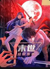 末世超級(jí)系統(tǒng)