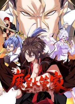 魔皇大管家 動態(tài)漫畫