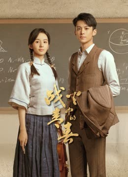 戰(zhàn)火中的青春