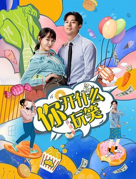 你，開什么玩笑