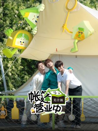 帳篷營(yíng)業(yè)中