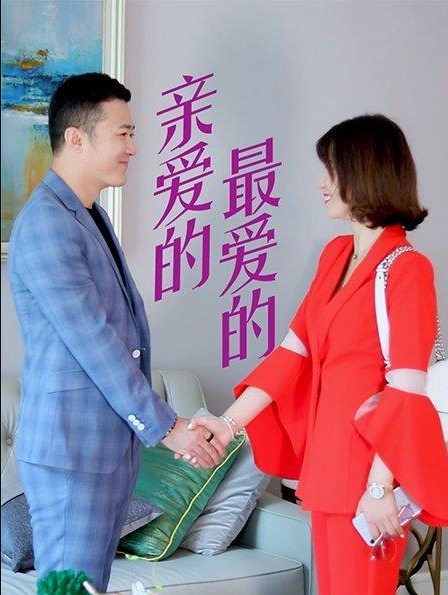 親愛(ài)的，最愛(ài)的