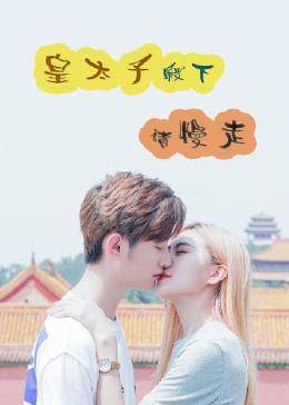 皇太子殿下，請(qǐng)慢走