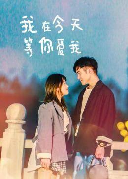 我在今天等你愛(ài)我