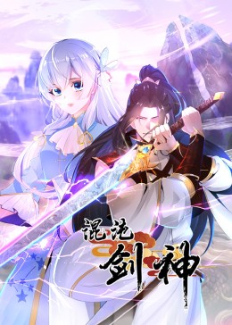 混沌劍神·動(dòng)態(tài)漫