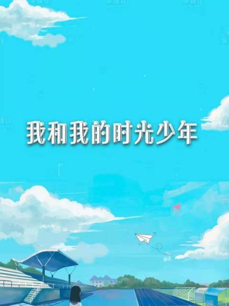 我和我的時(shí)光少年