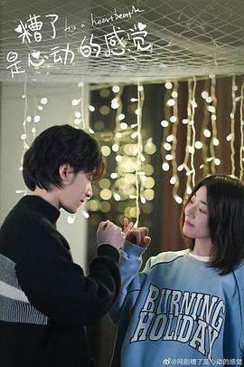 糟了，是心動(dòng)的感覺