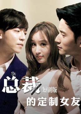總裁的定制女友 短劇版