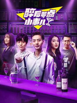 醉后那點(diǎn)小事兒