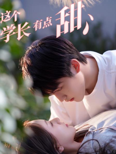 這個(gè)學(xué)長有點(diǎn)甜