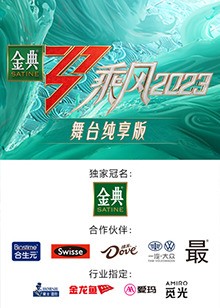 乘風2023 舞臺純享版