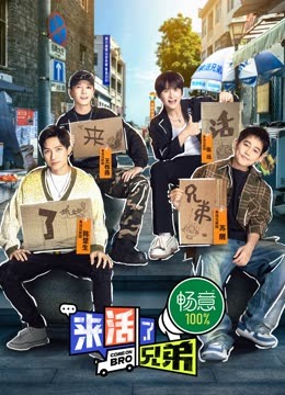 來(lái)活了兄弟