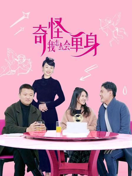 奇怪，我怎么會單身