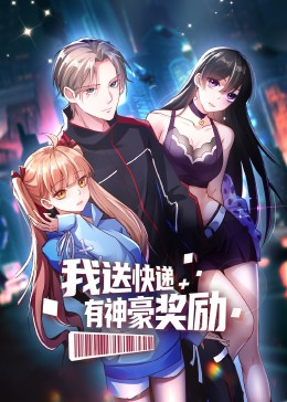 我送快遞有神豪獎勵·動態(tài)漫