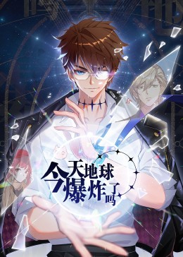 今天地球爆炸了嗎·動態(tài)漫