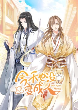 今天也沒變成人·動態(tài)漫