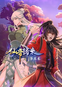 仙帝歸來第三季·動(dòng)態(tài)漫