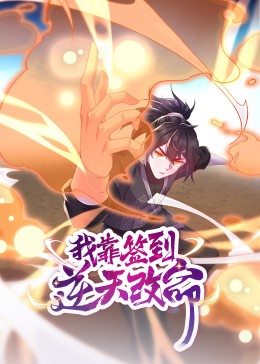 我靠簽到逆天改命·動態(tài)漫