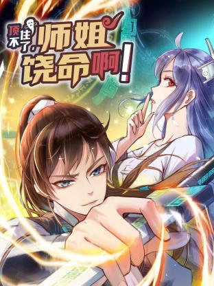 頂不住了，師姐饒命?。? referrerpolicy=