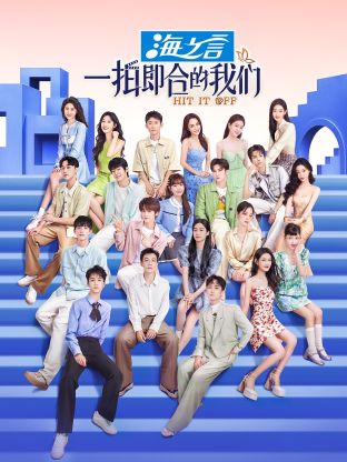 一拍即合的我們