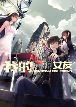 我的守護(hù)女友·動(dòng)態(tài)漫