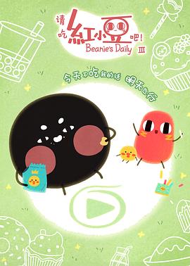 請吃紅小豆吧！第三季 日語版