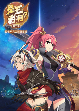 是王者??？ 第二季