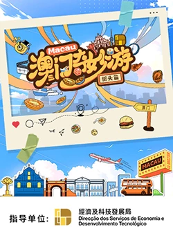 澳門(mén)奇妙游·街頭篇