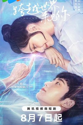 跨越世界來(lái)見你