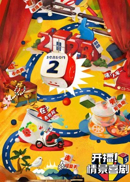開(kāi)播！情景喜劇 第二季