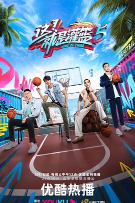 這！就是灌籃第五季