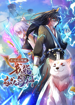 動態(tài)漫畫·開局有劍域，我能茍成劍神