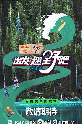 出發(fā)！趣野吧