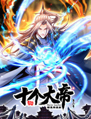 開局十個大帝都是我徒弟 第二季