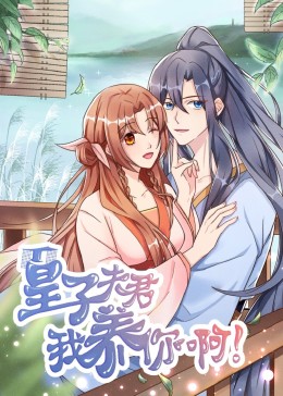 皇子夫君，我養(yǎng)你啊