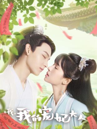 哦，我的寵妃大人