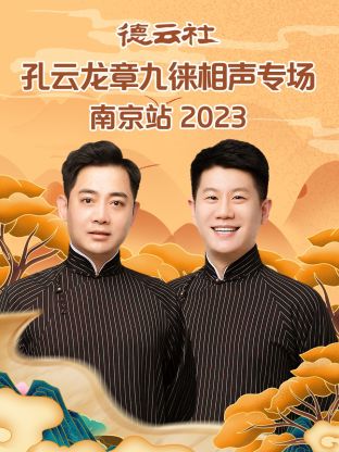 德云社孔云龍章九徠相聲專場(chǎng)南京站 2023